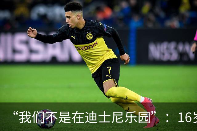 “我们不是在迪士尼乐园”：16岁小将被罚下，阿尔特塔撂下这句话