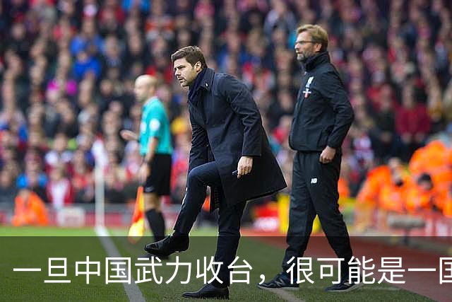 一旦中国武力收台，很可能是一国挑六国，有必胜的把握吗