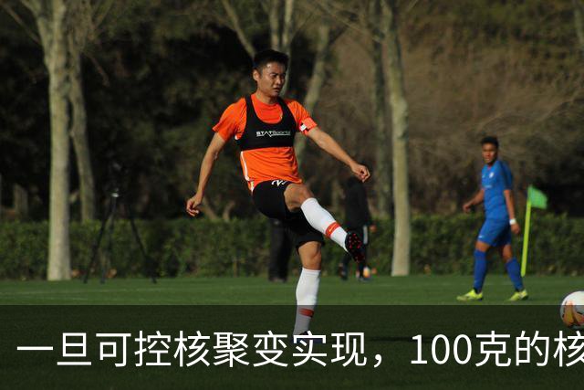 一旦可控核聚变实现，100克的核燃料，能让一辆汽车跑多远？