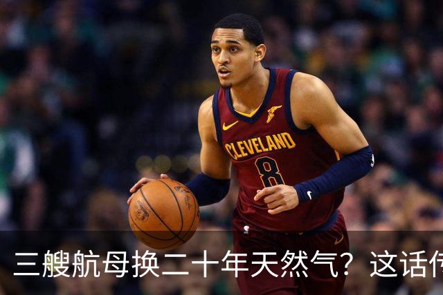三艘航母换二十年天然气？这话传得有鼻子有眼，可你细品