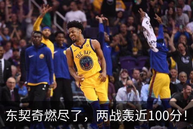 东契奇燃尽了，两战轰近100分！里夫斯谈输球原因，还是老毛病