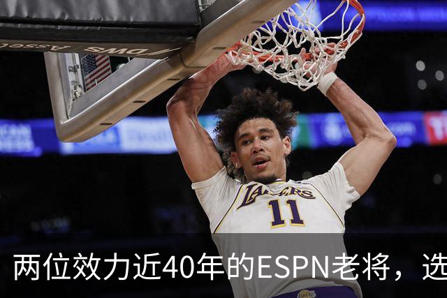 两位效力近40年的ESPN老将，选择了安静离场