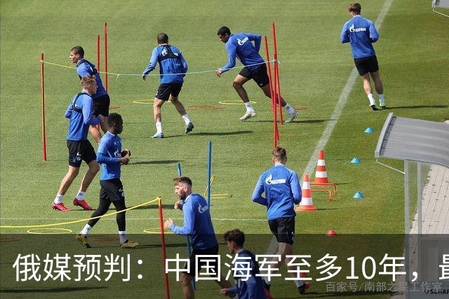 俄媒预判：中国海军至多10年，最快7年，美军自己让出制海权