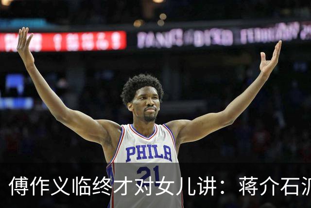 傅作义临终才对女儿讲：蒋介石派的女特务，早折在自己人手里