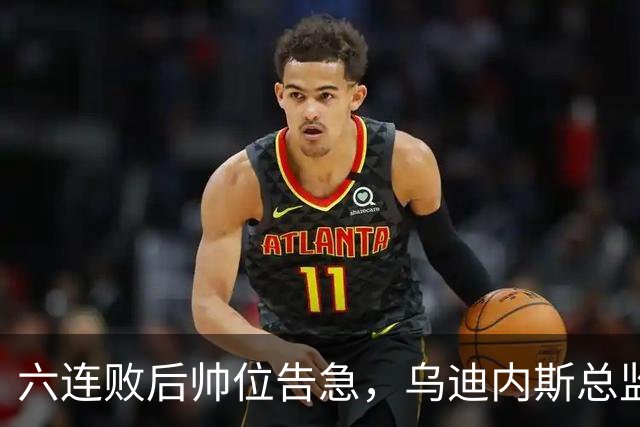 六连败后帅位告急，乌迪内斯总监：对莱切那场不可接受