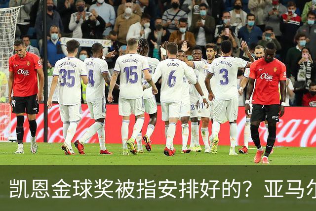 凯恩金球奖被指"安排好的"？亚马尔叔叔与古蒂接连开炮