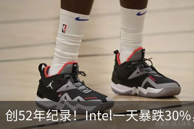创52年纪录！Intel一天暴跌30%，带崩全球半导体，到底发生了什么？