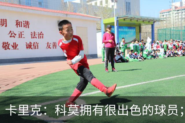 卡里克：科莫拥有很出色的球员；我们要发挥自身优势