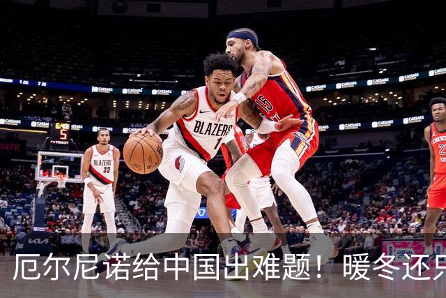 厄尔尼诺给中国出难题！暖冬还只是前奏，真正的考验在明年夏天！