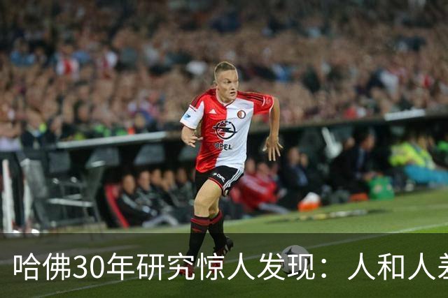 哈佛30年研究惊人发现：人和人差距，根本不是努力，是吃哪种苦
