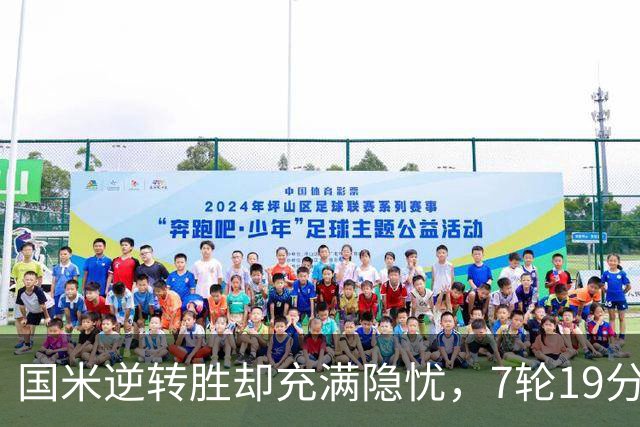 国米逆转胜却充满隐忧，7轮19分领跑成魔咒，前3次开局封神均无冠