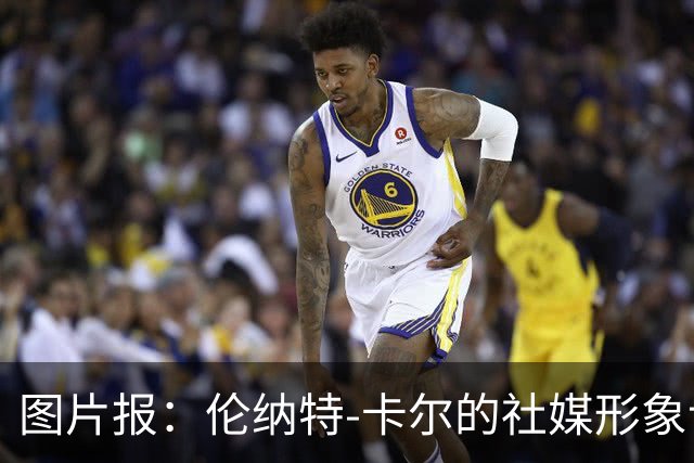 图片报：伦纳特-卡尔的社媒形象让拜仁高层不满