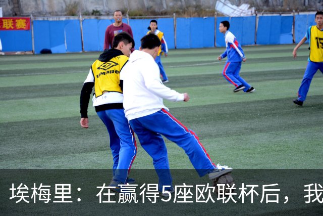 埃梅里：在赢得5座欧联杯后，我渴望争夺欧冠冠军