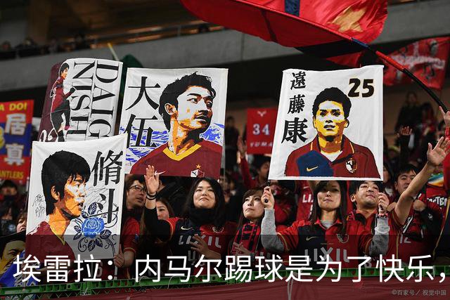 埃雷拉：内马尔踢球是为了快乐，拿不拿金球都不会改变他人生