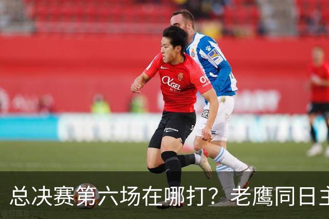 总决赛第六场在哪打？老鹰同日主场，梦想球馆被占