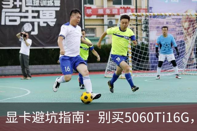 显卡避坑指南：别买5060Ti16G，4千块这卡才是游戏党真香选择