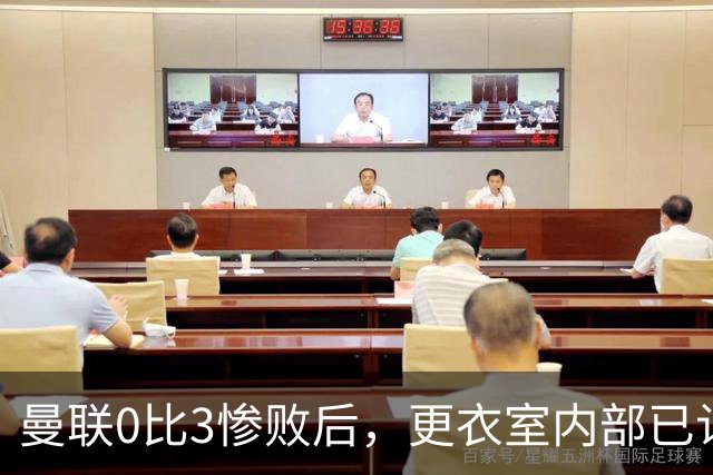 曼联0比3惨败后，更衣室内部已认定卡里克将被解雇