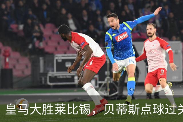皇马大胜莱比锡，贝蒂斯点球过关，博卡决赛对手确定