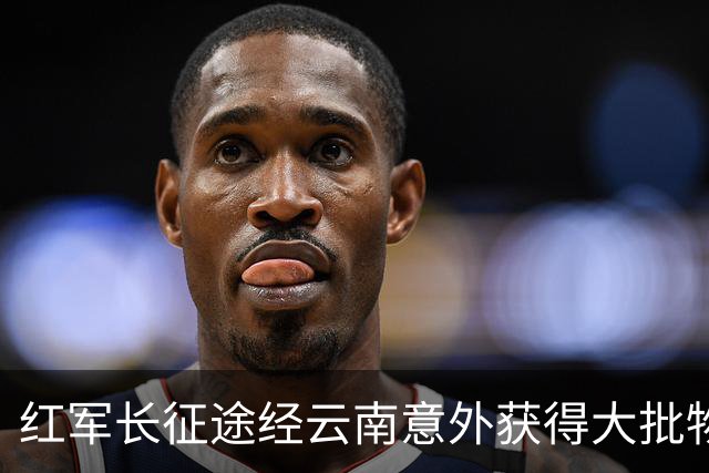 红军长征途经云南意外获得大批物资，十几年后龙云揭秘：是我送的