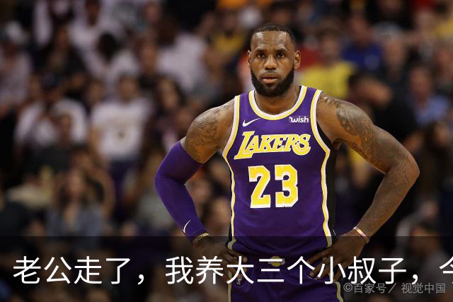 老公走了，我养大三个小叔子，今年我住院，他们的表现让我觉得值