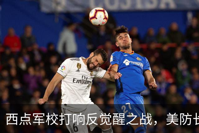 西点军校打响反觉醒之战，美防长猛砍人文课程，大量平民教授离职