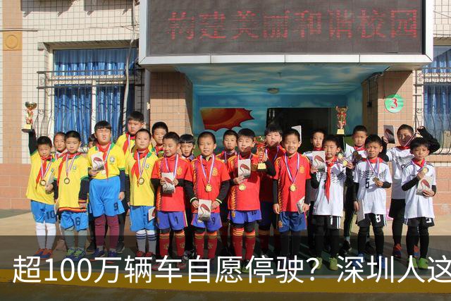 超100万辆车自愿停驶？深圳人这次为什么这么齐心
