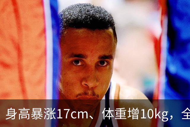 身高暴涨17cm、体重增10kg，全红婵为何拆掉十年动作后反而夺金？