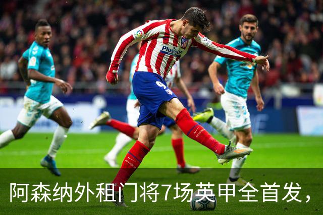 阿森纳外租门将7场英甲全首发，神扑难阻0比1