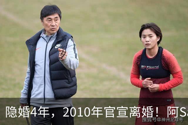 隐婚4年，2010年官宣离婚！阿Sa在家发现陌生比基尼，发布会哭崩