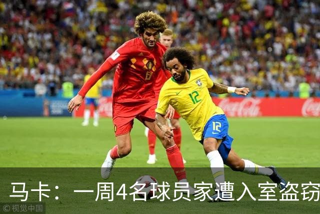 马卡：一周4名球员家遭入室盗窃，里科家遭暴力抢劫