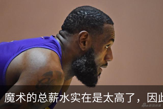 魔术的总薪水实在是太高了，因此他们无法与后场新星立刻续约？