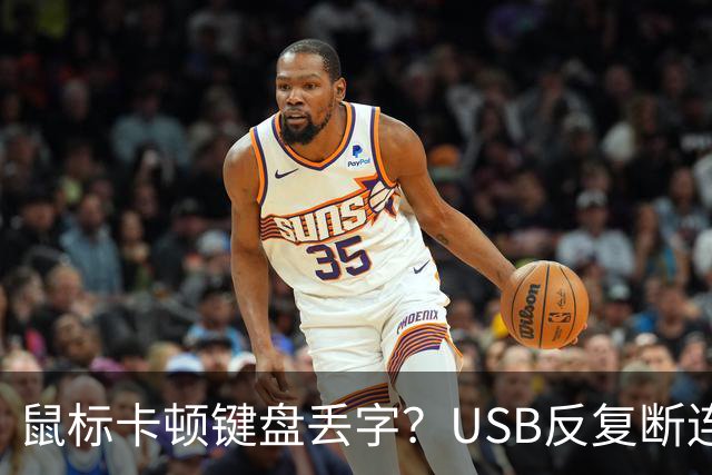 鼠标卡顿键盘丢字？USB反复断连的真凶可能藏在这几个设置里