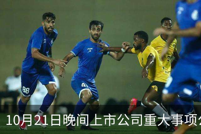 10月21日晚间上市公司重大事项公告