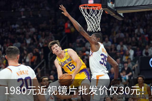 1980元近视镜片批发价仅30元！两地通报，网友：希望严查