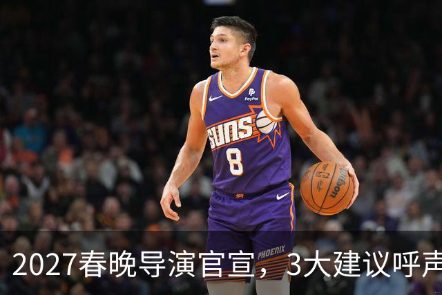 2027春晚导演官宣，3大建议呼声高，赵本山17年前的担心，应验了
