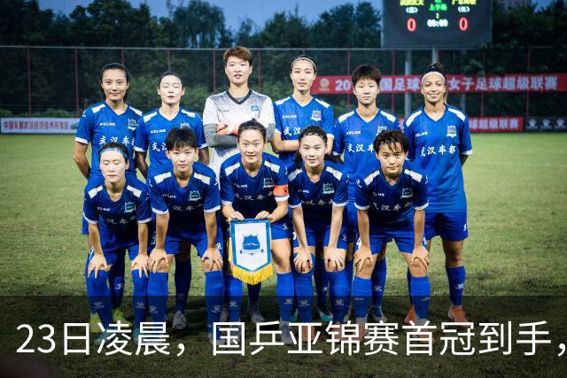 23日凌晨，国乒亚锦赛首冠到手，3-0横扫大黑马，重夺亚洲冠军