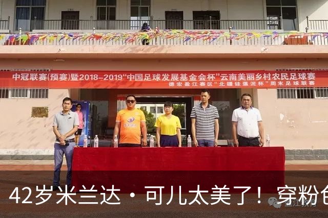 42岁米兰达·可儿太美了！穿粉色亮片长裙和小7岁老公同框无年龄差