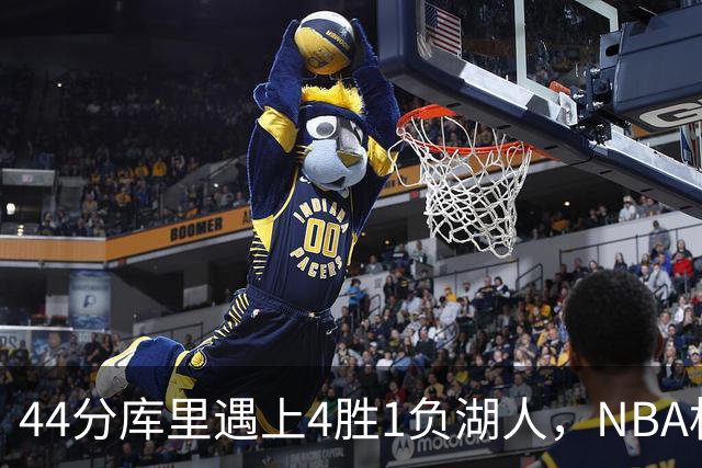 44分库里遇上4胜1负湖人，NBA杯首日就碰上了