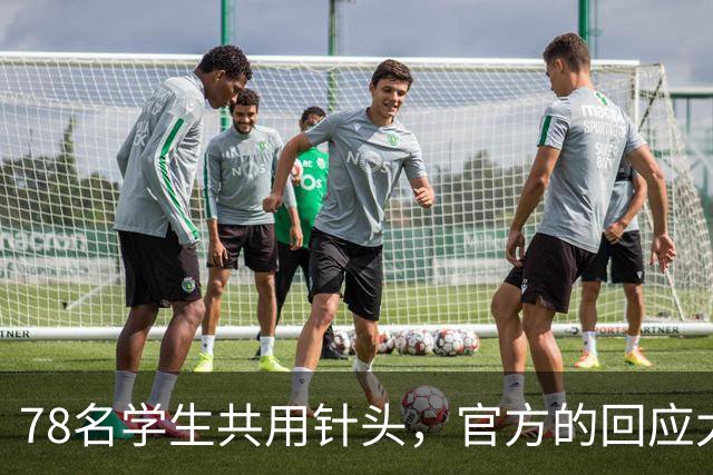 78名学生共用针头，官方的回应太“魔幻”了