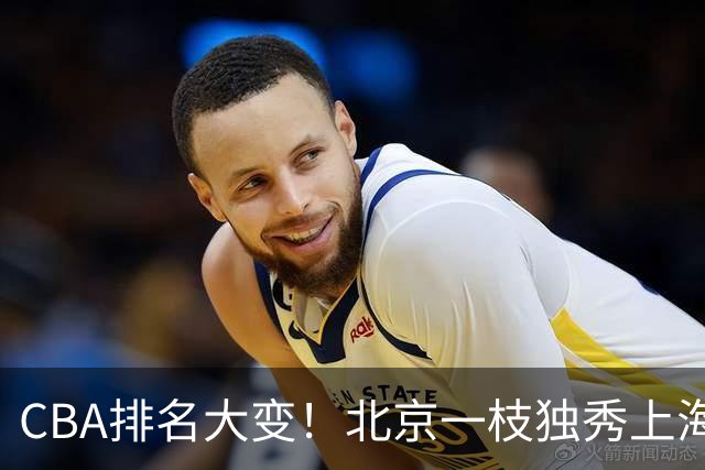CBA排名大变！北京一枝独秀上海第3，辽宁第4广东第15，新疆连败宁波一胜难求