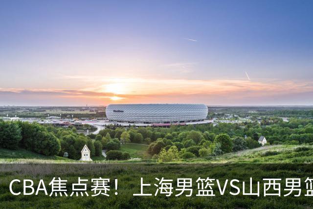 CBA焦点赛！上海男篮VS山西男篮，赛前赛来上海男篮拉塞尔、张镇麟、王哲林以及山西男篮迪亚洛最新消息